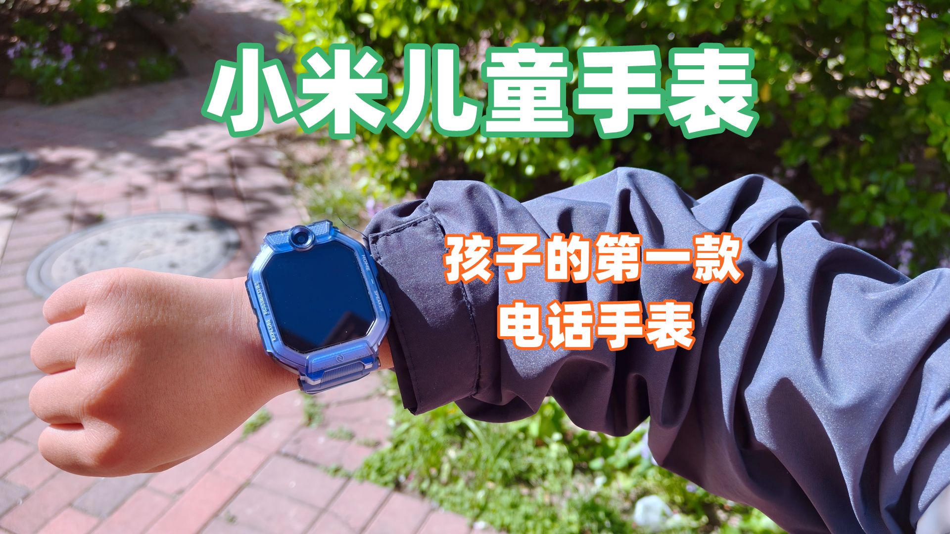 孩子的首款电话手表怎么选？小米儿童手表评测，客观说下优缺点