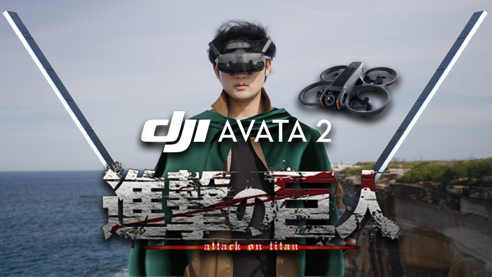 大疆Avata2 × 进击的巨人｜第一人称立体机动装置模拟器！