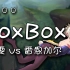 【Boxbox】#200 锐雯 vs 狮子狗 大师组排位赛 2016.06.13 版本6.11