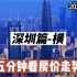 深圳篇-横，五分钟看房价走势（2022年5月篇）