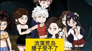 意外流落荒岛，没想到身边全是<em class="keyword">美女</em>，一天下来腿都软了！