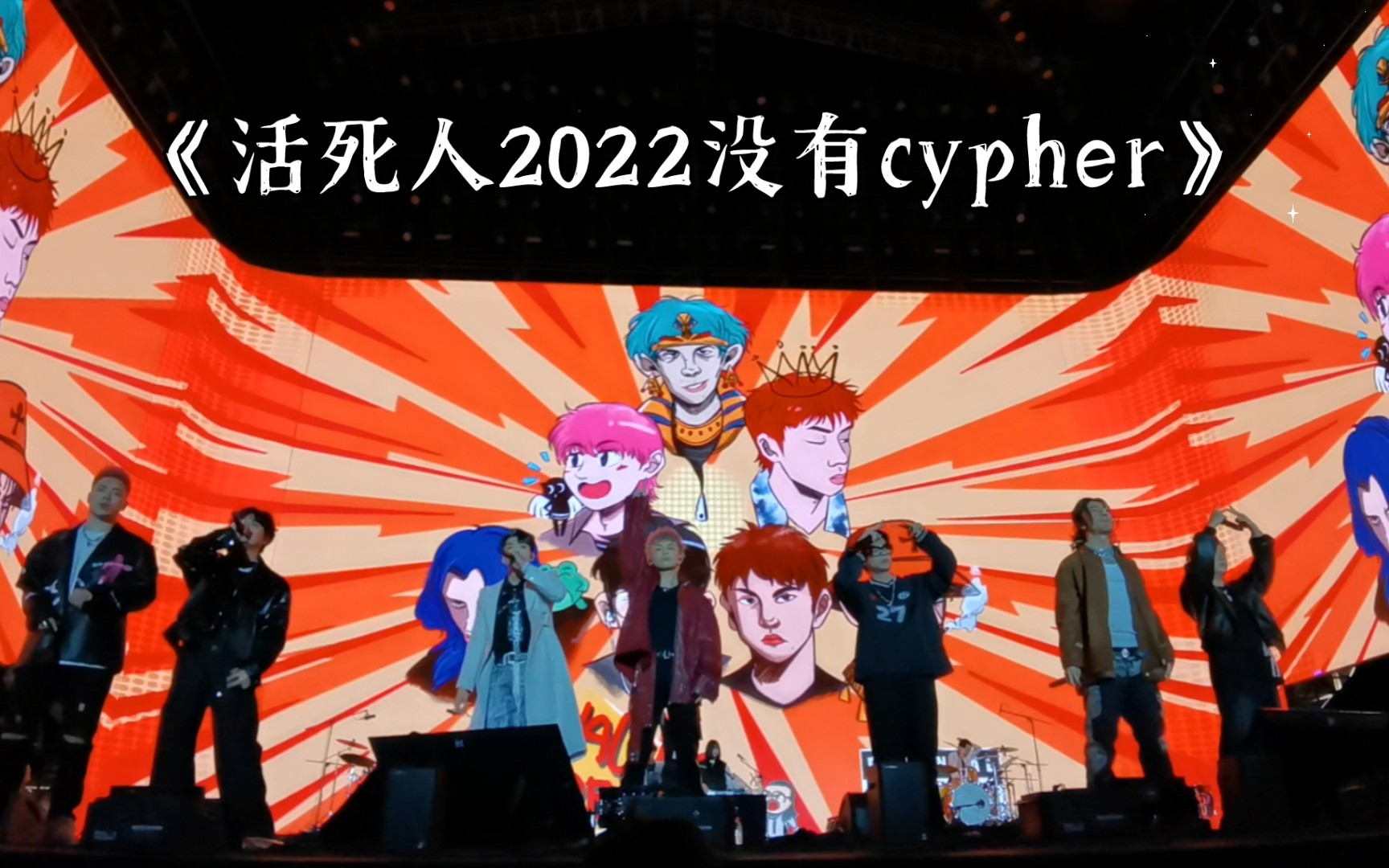 《活死人2022没有cypher》| 20231002太湖湾音乐节第一排视角