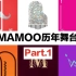 【MAMAMOO/收藏向】MAMAMOO历年舞台合集|舞台记录|舞台成长史|Part.1|(Um Oh Ah Yeh/你