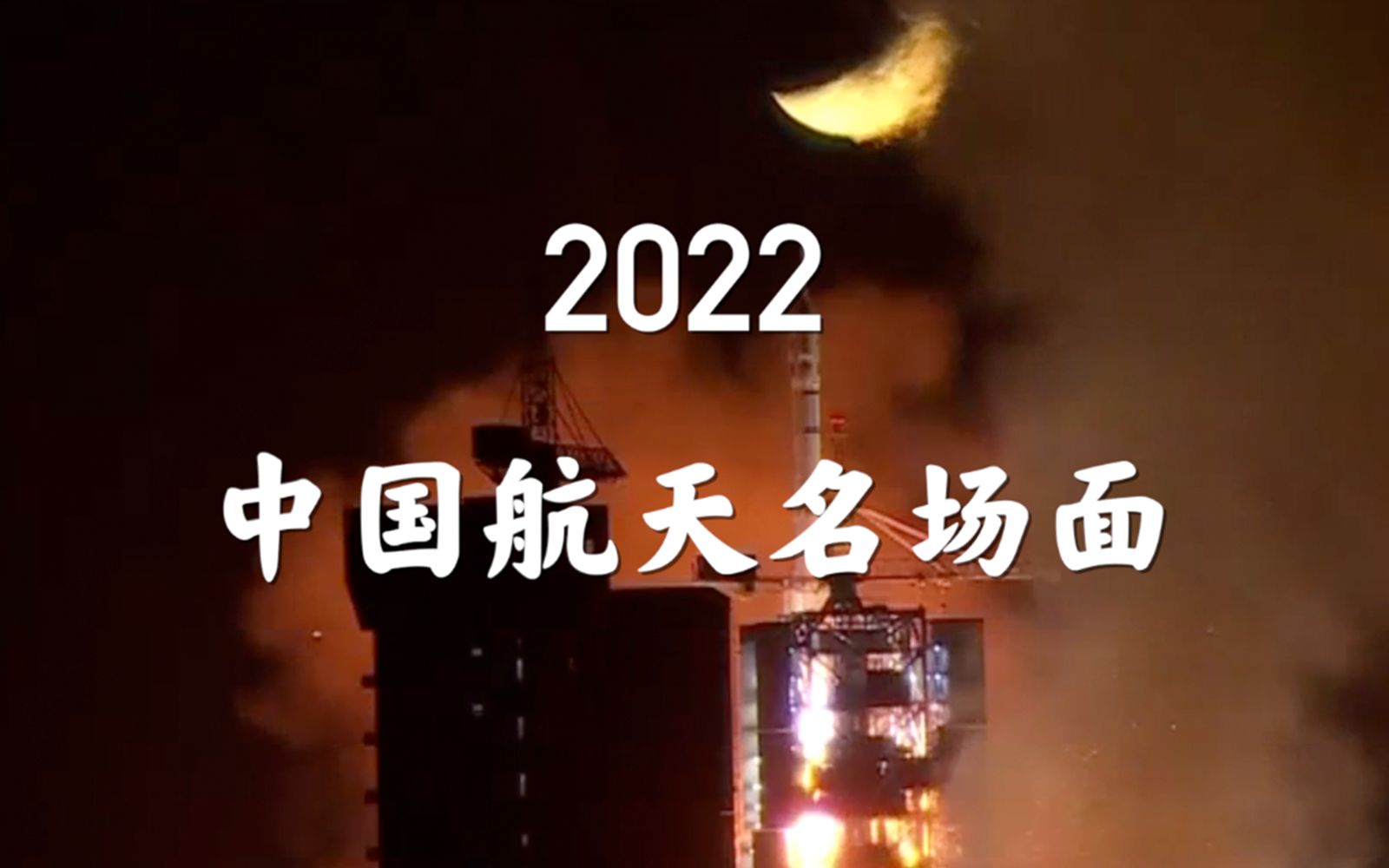2022中国航天名场面