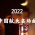 2022中国航天名场面