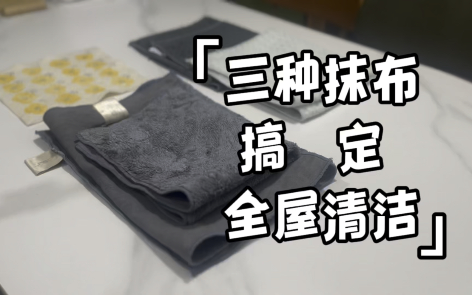 【极简工具】三种抹布走天下！搞定全屋清洁