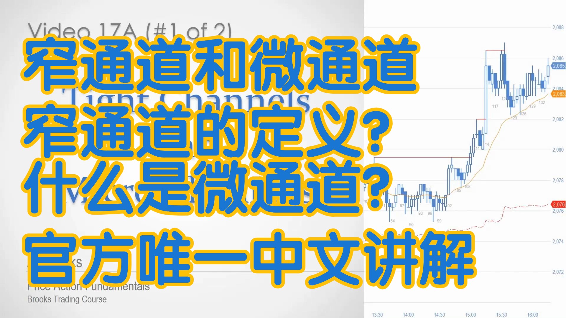 价格行为 - 17A窄通道和微通道 窄通道定义 什么是微通道 - 官方中文配音 A Brooks阿尔布鲁克斯 学委 方方土