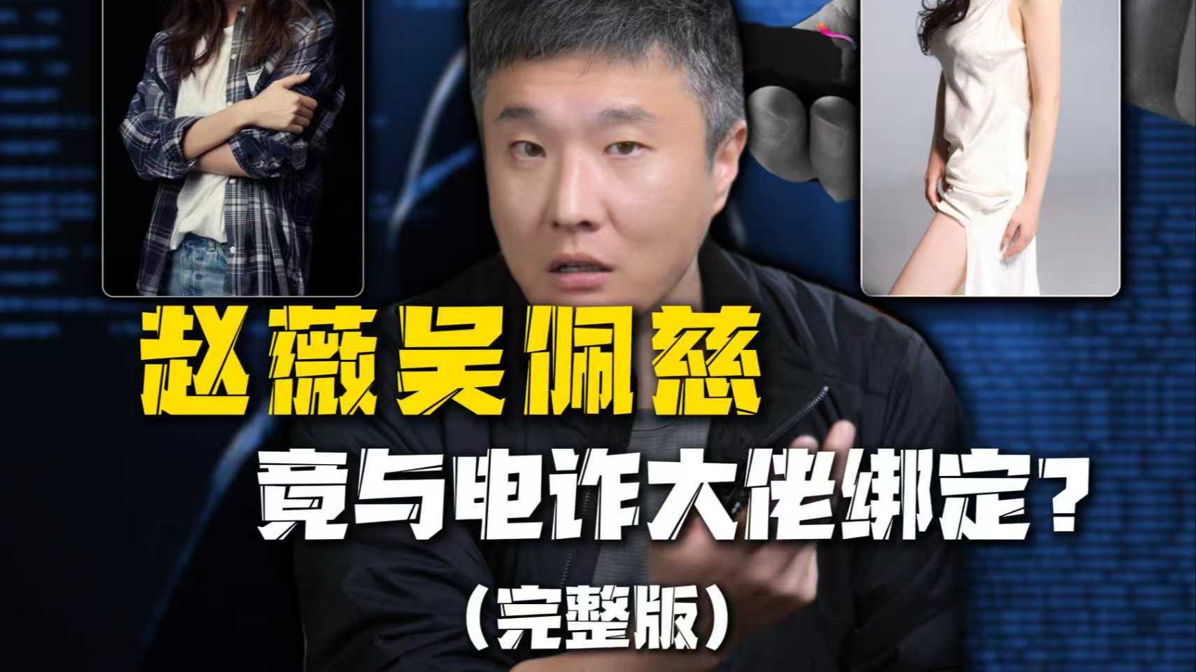 揭秘赵薇吴佩慈的豪门真相。她们不是嫁入豪门，而是给黑钱当了“掩体”（完整版）。