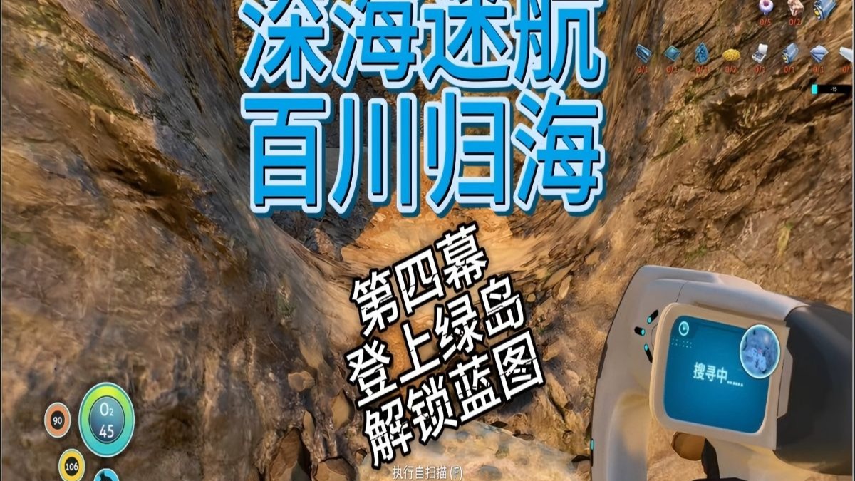 【深海迷航】百川归海整合包地狱难度 P4 登上绿岛 解锁蓝图