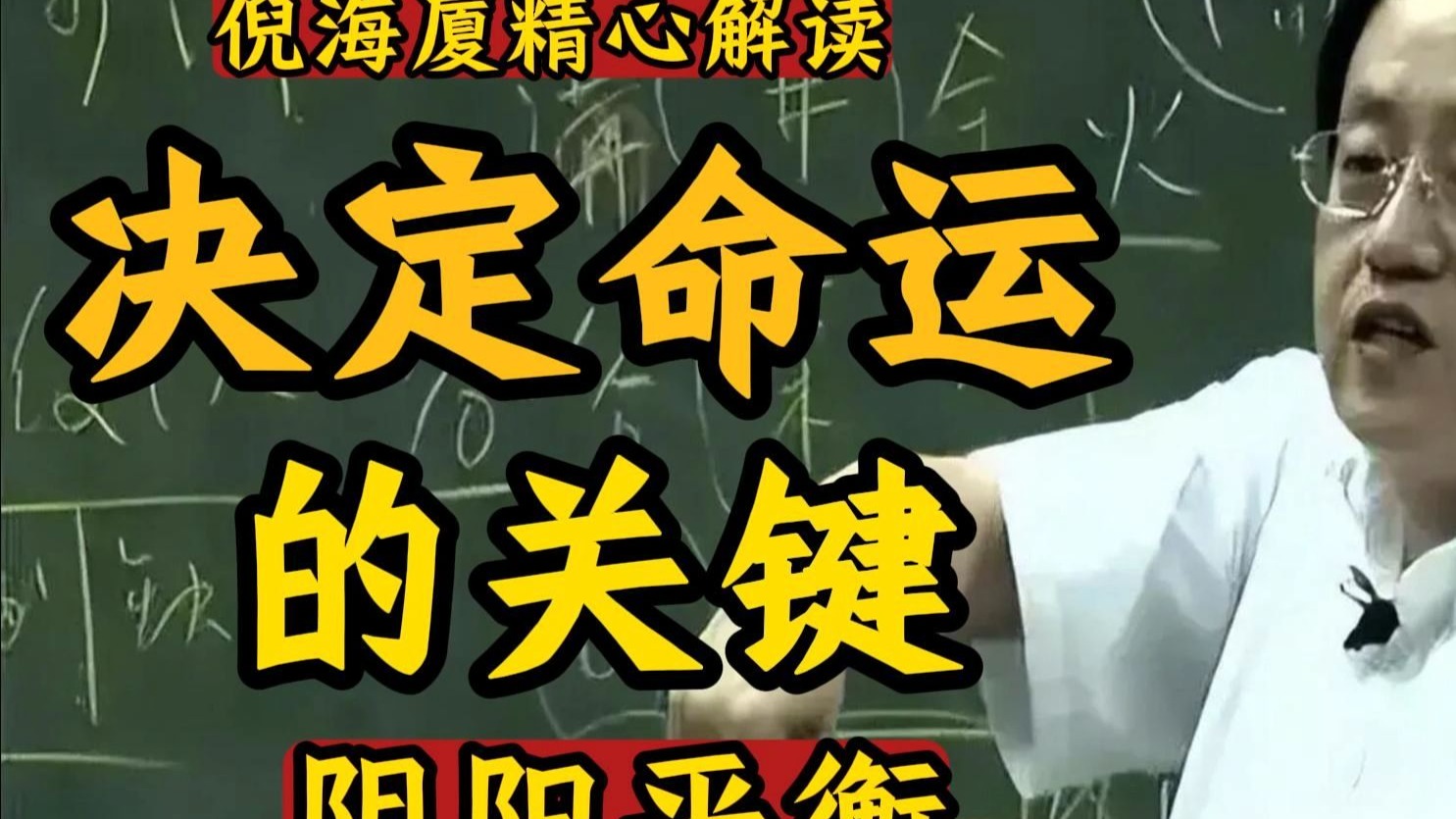 国学智慧倪海厦：从易经角度解读红颜命运：为什么绝世美人往往一生坎坷？ 阴气过重违背“阴阳互根”自然规律