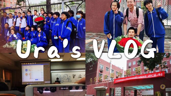 Ura&#x27;s VLOG | 北京市朝阳外国语学校 | 初三毕业典礼幕后实录 | 给班主任的99朵玫瑰花 | 毕业季 | 再见朝外