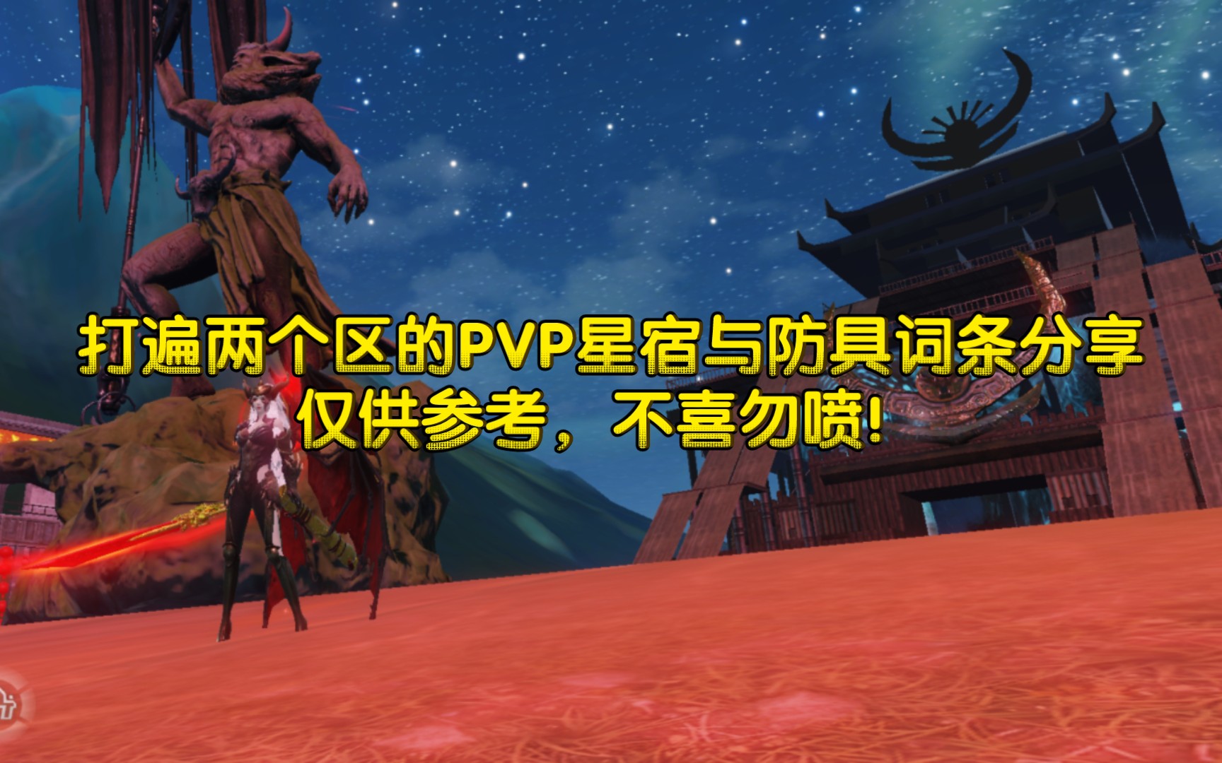 妄想山海PVP星宿教学分享，另附带防具词条建议-哔哩哔哩