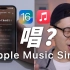 实唱『Apple Music Sing』｜iOS 16.2 更新了啥