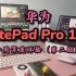 华为 MatePad Pro12.6 一周深度体验~（平板2/3）