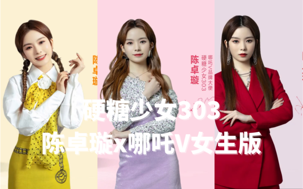 点击视频走进硬糖少女303陈卓璇哪吒v女生版的奇妙之旅感受轻舞樱花粉
