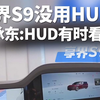 余承东称HUD有时看不清！网友：问界M9发布会你不是这么说的