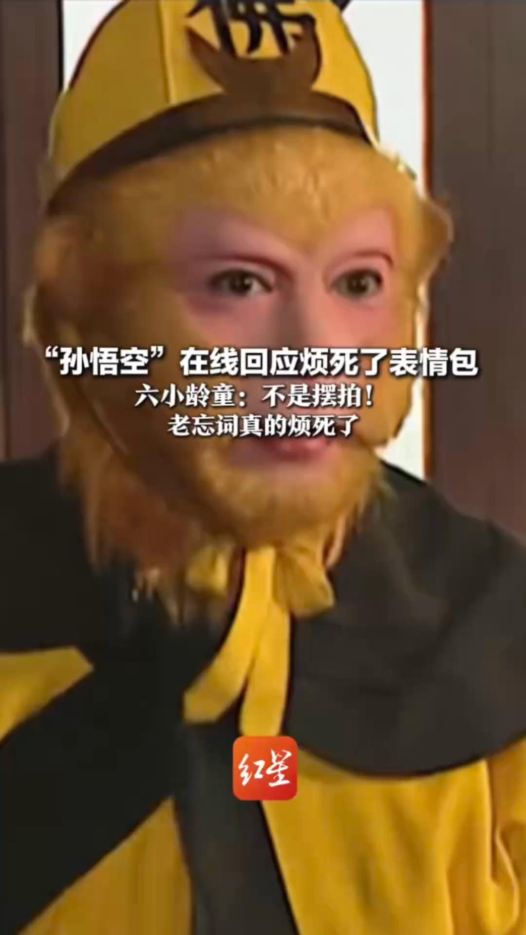 “孙悟空”在线回应烦死了表情包 六小龄童：不是摆拍！老忘词真的烦死了 是拍戏时记录下的真实状态