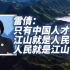 雷倩：只有中国人才能明白“江山就是人民，人民就是江山”的含义