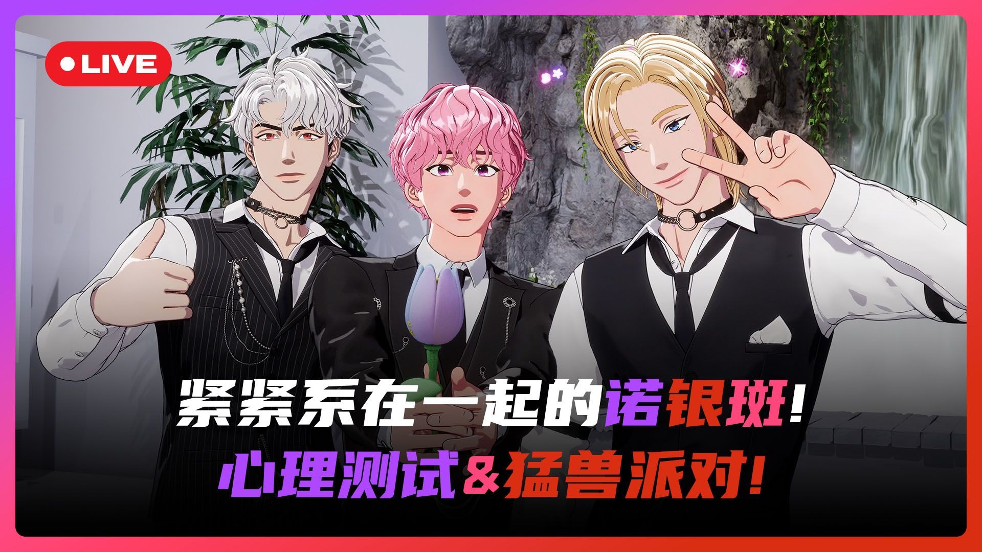 【PLAVE直播回放】紧紧系在一起的🎀 诺银斑！心理测试🌷 & 猛兽 🐥🦄🦍!！ 💜🩷❤️ 26.01.08