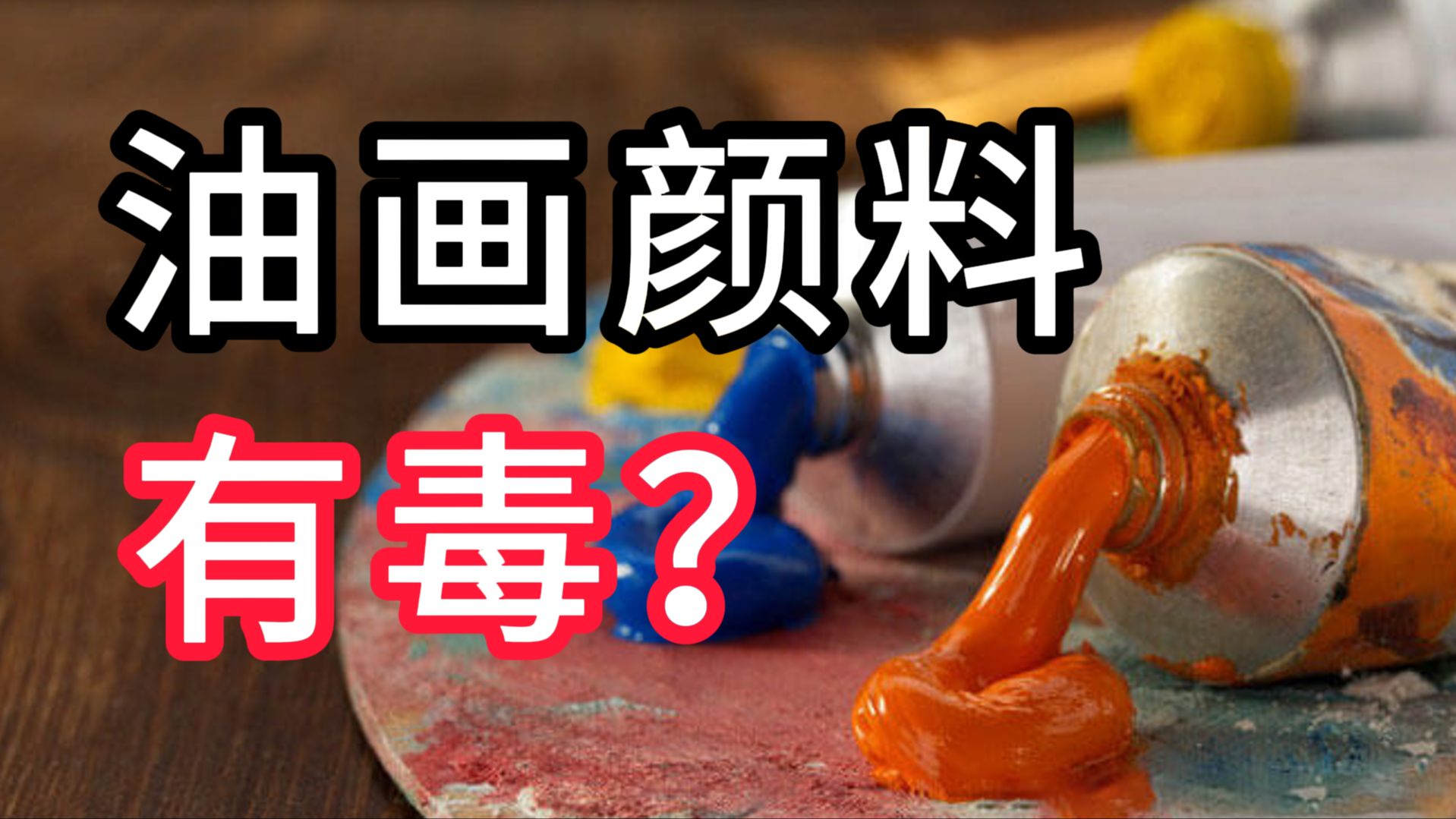 油画的这几款颜料不要用！！！ 列宾一鸣 零基础学油画