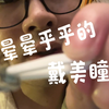 【白书助眠】看一眼就昏睡的戴美瞳，巨好睡