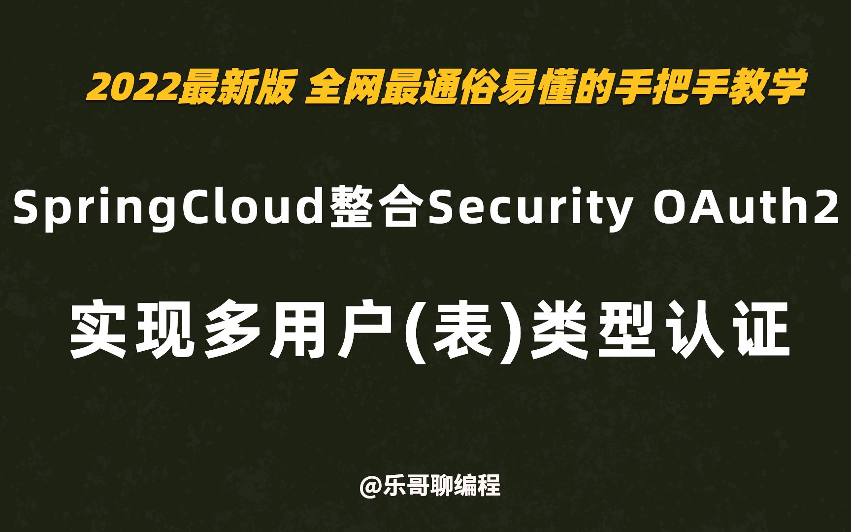 11.SpringCloud Alibaba整合SpringSecurity OAuth2 实现多用户(表)类型认证