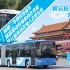 【北京公交】久等了！新铰接——BJ6160SHEVCA-3上线纪念视频
