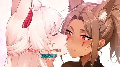 小狐狸怎么也没想到 自己只是泡个澡的功夫 就轻松解开了一层体内的封印