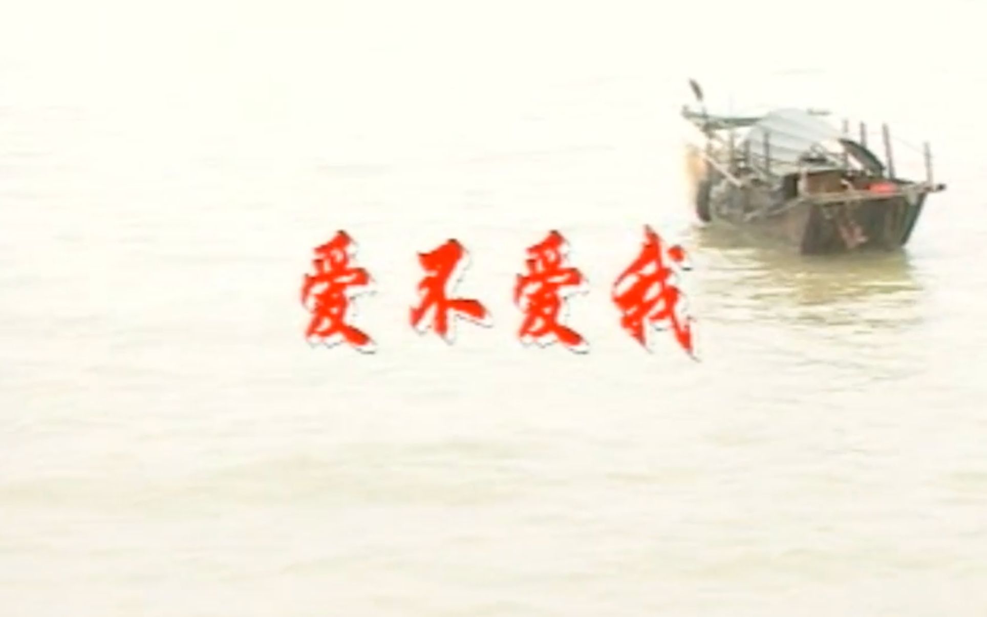 深圳音像爱威【爱不爱我】