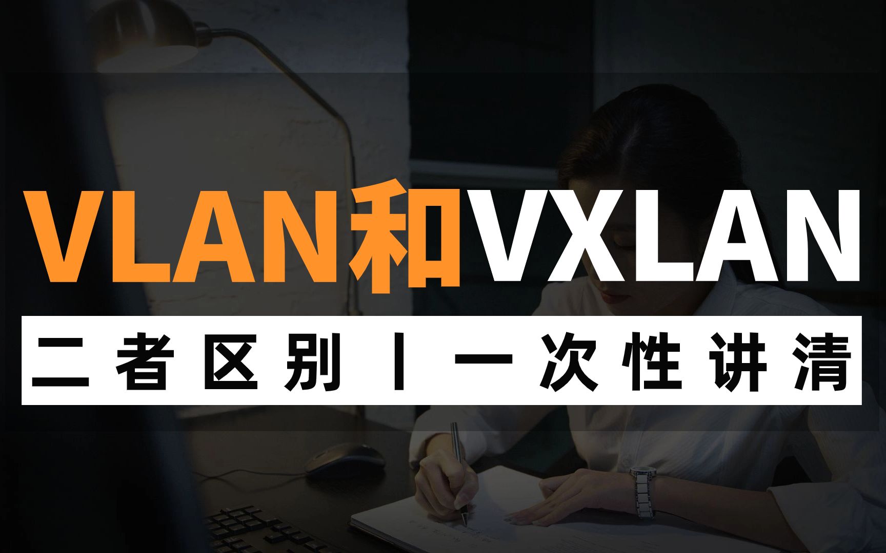 网络工程师知识：VLAN和VXLAN的区别是什么？赶快点进来看看叭