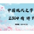 2304考期中国现代文学史精讲9