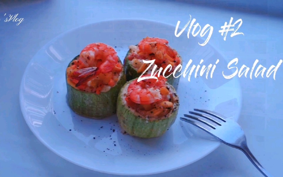 Zucchini Salad西葫芦虾塔 | vlog 2 |English version哔哩哔哩bilibili