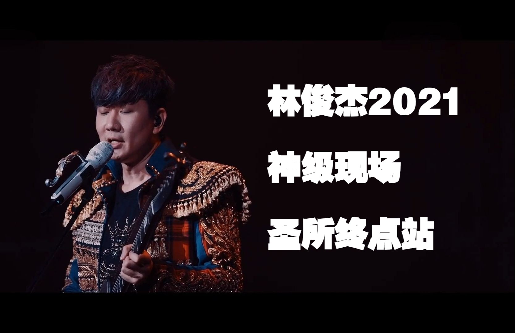 【SHENGSUO终点站】林俊杰2021演唱会无水印全程