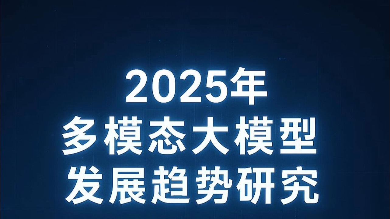 2025多模态大模型发展趋势研究
