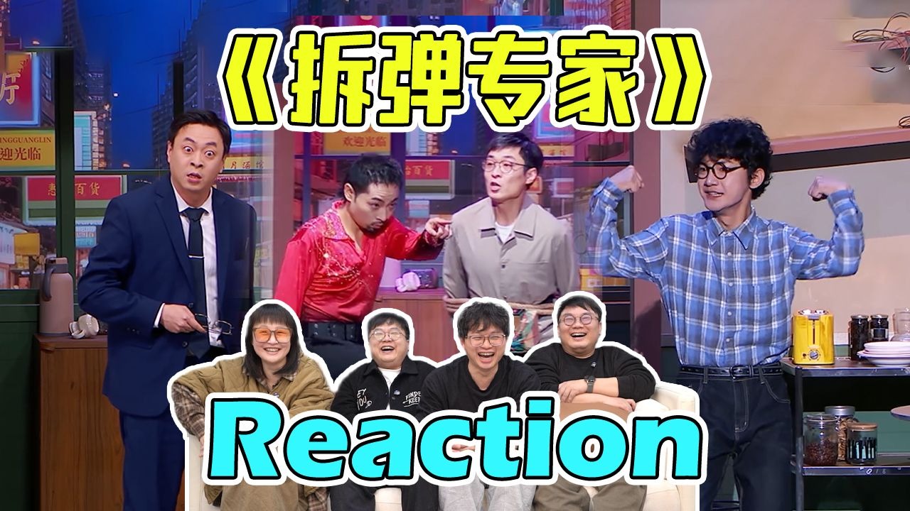 【喜2】拆弹演习碰上一群“卧龙凤雏”！幸运已来吻《拆弹专家》Reaction：这届学生是来拆弹还是拆台的？看到最后被暖到了！