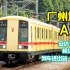 【广州地铁】大西的怒吼 A1型安达西门子模块化列车 列车进出站/走行音合集