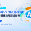 Data+AI第二期：深度解析AI大模型如何赋能数智基建全场景