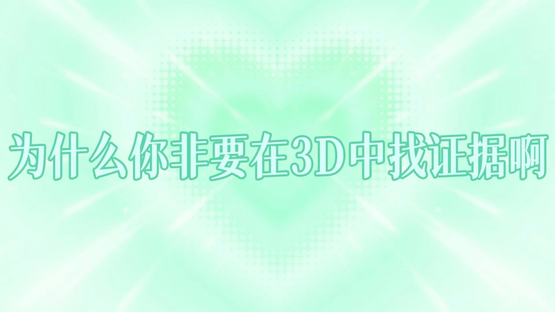 为什么你非要在3D中找证据啊