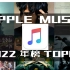 【2022 Apple Music国区最热歌曲年榜 TOP100】榜单依旧被他统治！新歌寥寥无几，孤勇者成前十独苗