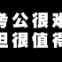 【考公人必看】干掉对手，成功上岸！2021国考加油！（考公务员很难，但一定值得。上岸村，考公励志片）名师公考   202