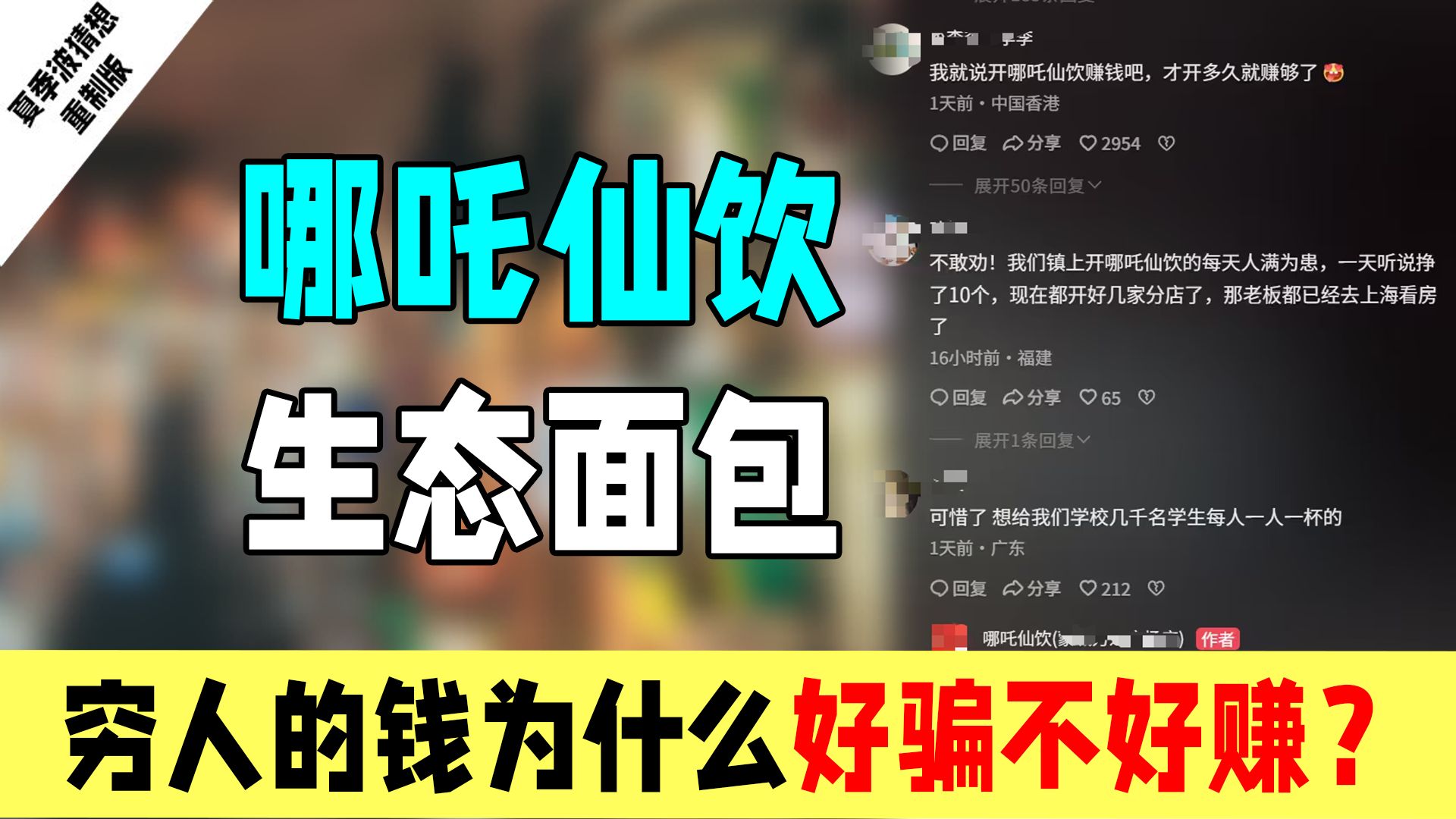 被群嘲哪吒仙饮和生态面包：穷人的钱为啥好骗不好赚？