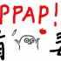 【大脸】PPAP中毒循环 福利版+卖萌版二合一！ Pen Pineapple Apple Pen