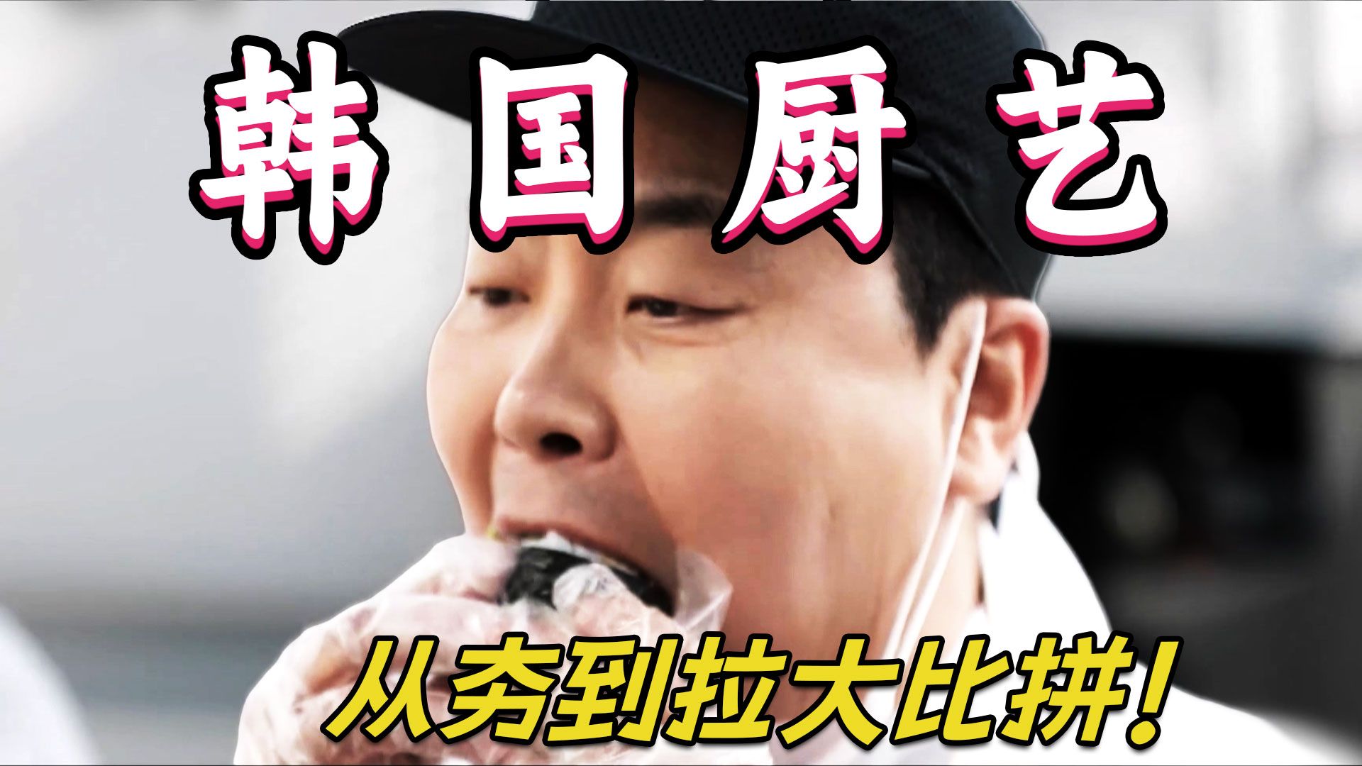 韩国大逃杀节目！中餐厨师手指出血？韩国硬核厨综，选手直接上街摆摊