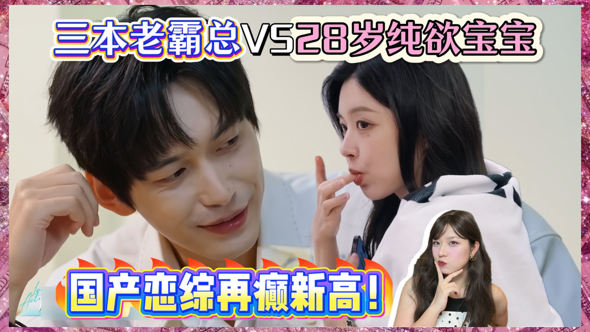 三本老霸总VS28岁纯欲宝宝——双向奔赴的背后是男方血赚~