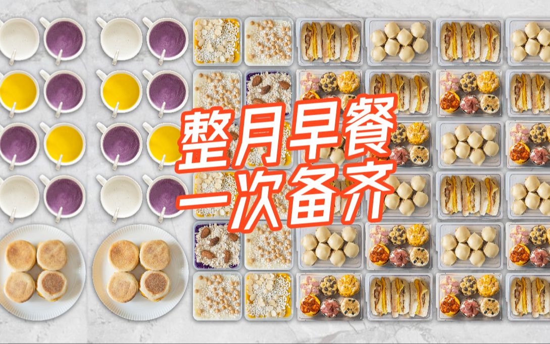 早餐备菜！每天5分钟，一月不重样~