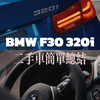 BMW f30 320i二手车简单总结