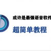 TS语音没有想象中的那么复杂，5分钟带你极速上手