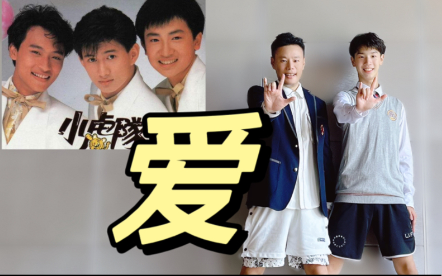 啊啊啊！苏有朋一开口，青春回来了 小虎队《爱》欢乐燃脂舞减脂健身操