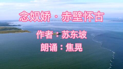 朗诵念奴娇赤壁怀古全文解释 7c346cad9f965fe15f989d7d2bcf9e17d5750d9f.jpg@480w_270h_1c