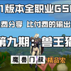 免费分享第九期：无比丝滑兽王猎GSE一键宏-魔兽门叔出品_魔兽世界